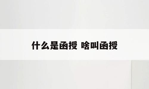 什么是函授 啥叫函授