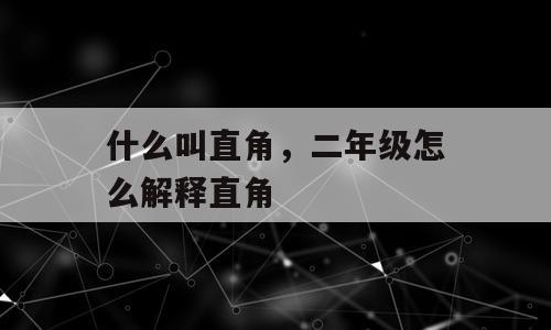 什么叫直角，二年级怎么解释直角