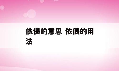 依偎的意思 依偎的用法