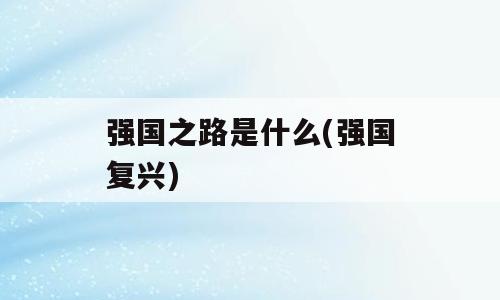 强国之路是什么(强国复兴)
