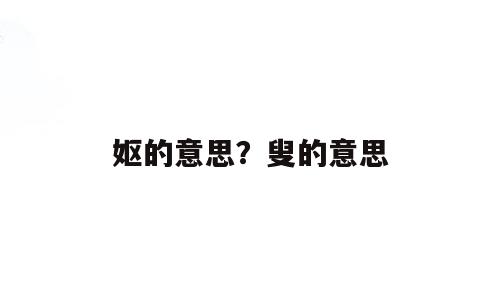 妪的意思？叟的意思