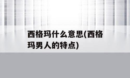 西格玛什么意思(西格玛男人的特点)