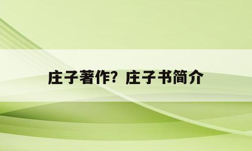 庄子著作？庄子书简介