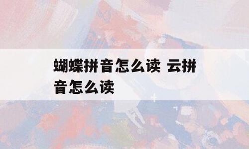 蝴蝶拼音怎么读 云拼音怎么读