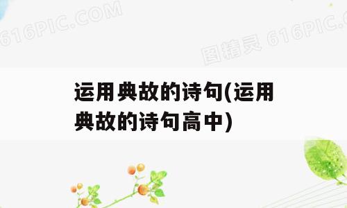 运用典故的诗句(运用典故的诗句高中)