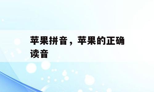 苹果拼音，苹果的正确读音