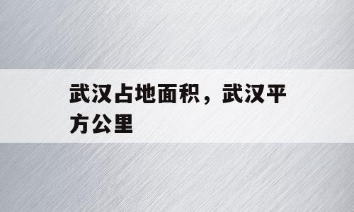 武汉占地面积，武汉平方公里