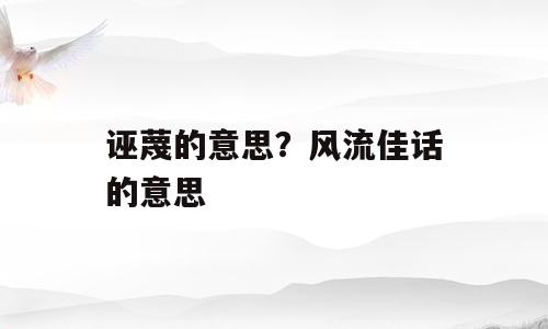 诬蔑的意思？风流佳话的意思