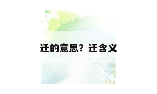 迁的意思？迁含义