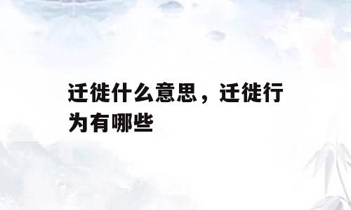 迁徙什么意思，迁徙行为有哪些