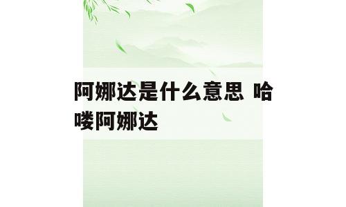 阿娜达是什么意思 哈喽阿娜达