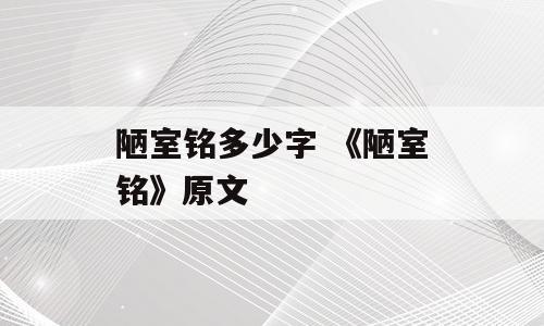 陋室铭多少字 《陋室铭》原文