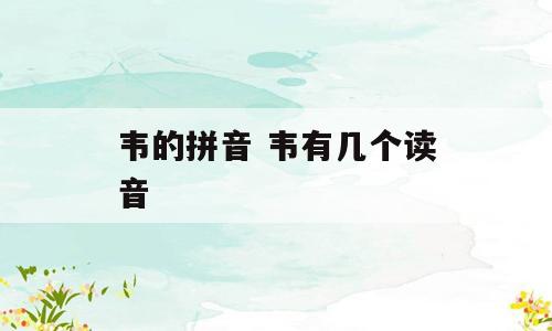 韦的拼音 韦有几个读音