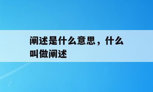 阐述是什么意思，什么叫做阐述