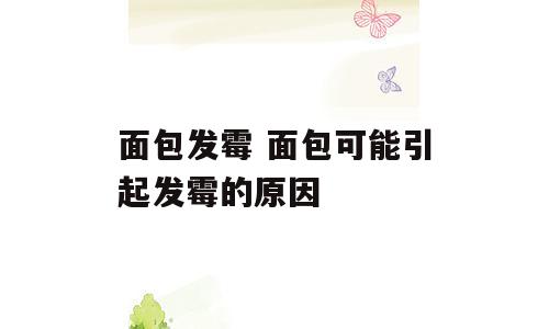 面包发霉 面包可能引起发霉的原因