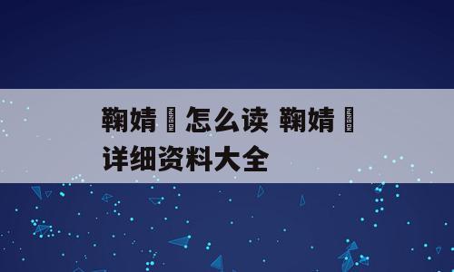 鞠婧祎怎么读 鞠婧祎详细资料大全
