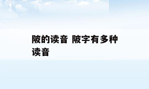 陂的读音 陂字有多种读音