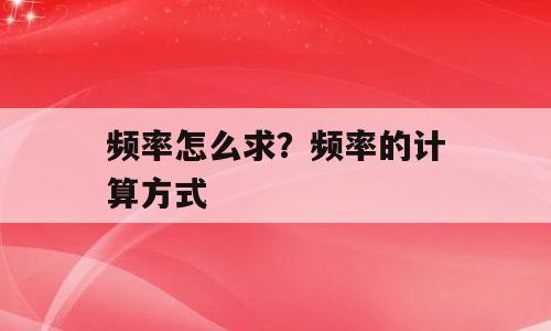 频率怎么求？频率的计算方式
