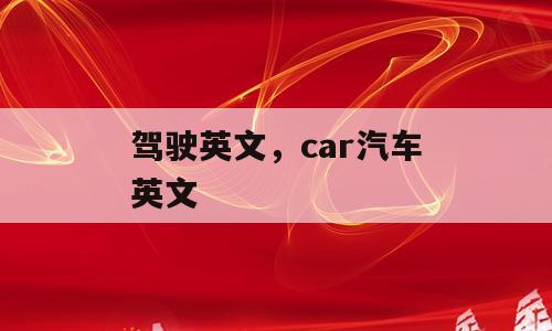 驾驶英文，car汽车英文