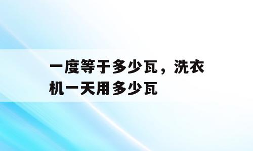 一度等于多少瓦，洗衣机一天用多少瓦