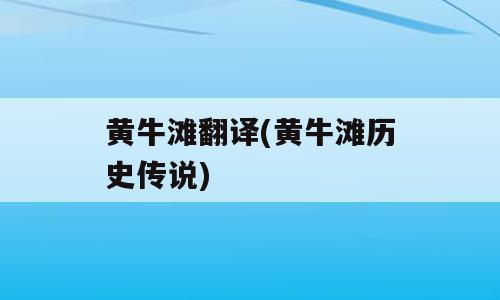 黄牛滩翻译(黄牛滩历史传说)