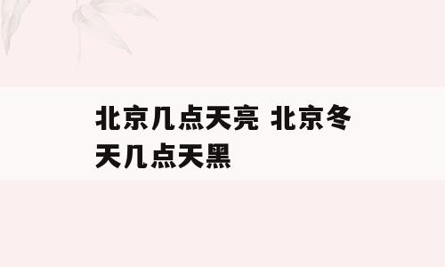 北京几点天亮 北京冬天几点天黑