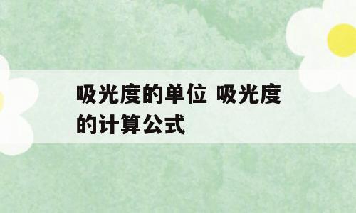 吸光度的单位 吸光度的计算公式