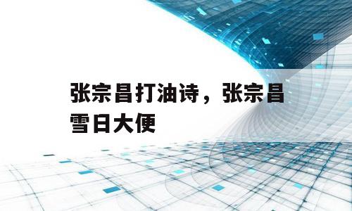 张宗昌打油诗，张宗昌雪日大便