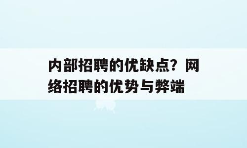 内部招聘的优缺点？网络招聘的优势与弊端