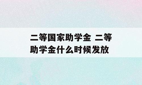 二等国家助学金 二等助学金什么时候发放