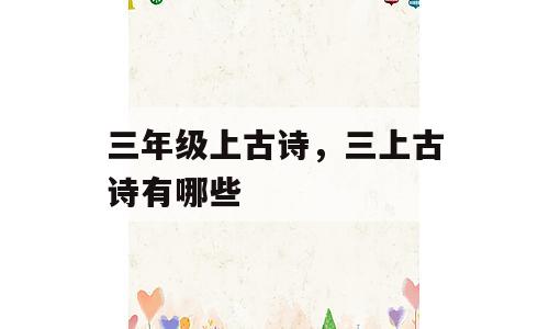 三年级上古诗，三上古诗有哪些