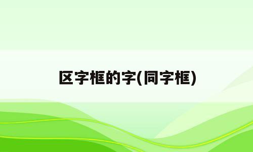 区字框的字(同字框)