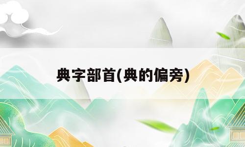 典字部首(典的偏旁)