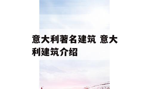 意大利著名建筑 意大利建筑介绍