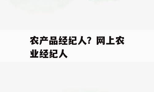 农产品经纪人？网上农业经纪人
