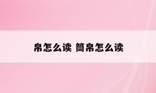 帛怎么读 筒帛怎么读