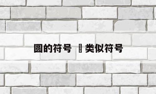 圆的符号 ゜类似符号