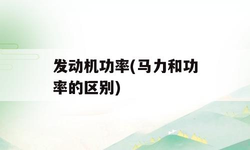 发动机功率(马力和功率的区别)