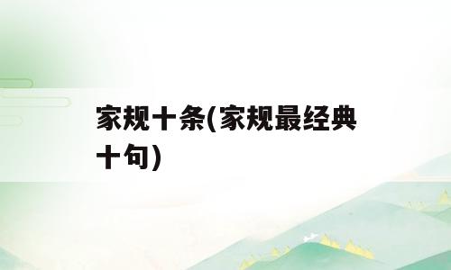 家规十条(家规最经典十句)