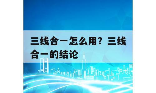 三线合一怎么用？三线合一的结论