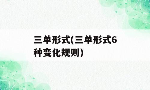 三单形式(三单形式6种变化规则)