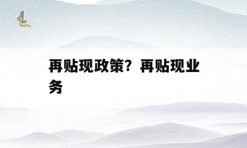 再贴现政策？再贴现业务