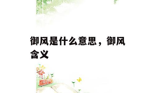 御风是什么意思，御风含义