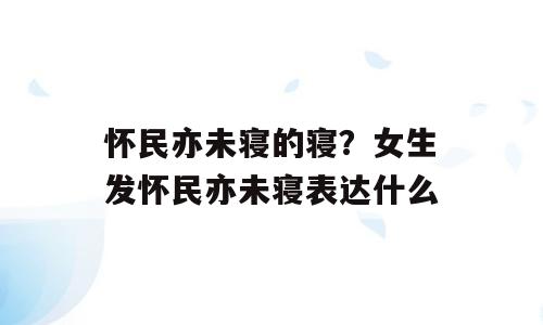 怀民亦未寝的寝？女生发怀民亦未寝表达什么