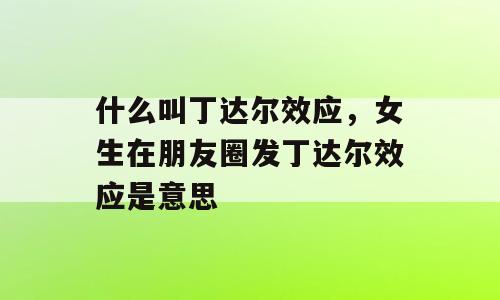 什么叫丁达尔效应，女生在朋友圈发丁达尔效应是意思