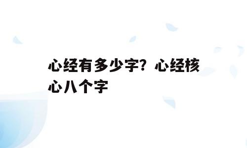 心经有多少字？心经核心八个字