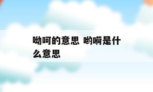 呦呵的意思 哟嗬是什么意思