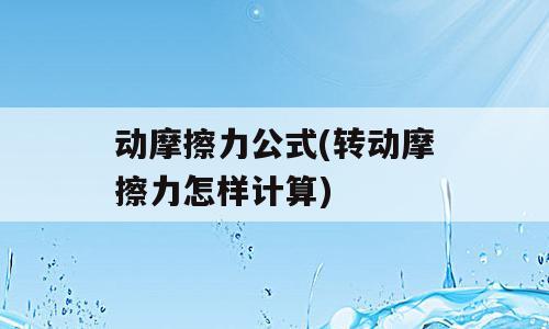 动摩擦力公式(转动摩擦力怎样计算)