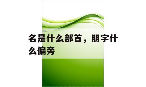 名是什么部首，朋字什么偏旁