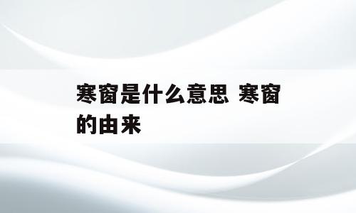 寒窗是什么意思 寒窗的由来